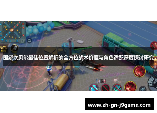 围绕坎贝尔最佳位置解析的全方位战术价值与角色适配深度探讨研究