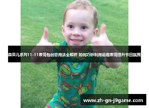 森贝儿系列11-11表情包创意用法全解析 如何巧妙利用萌趣表情提升节日氛围