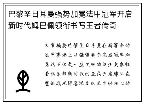 巴黎圣日耳曼强势加冕法甲冠军开启新时代姆巴佩领衔书写王者传奇