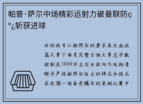 帕普·萨尔中场精彩远射力破曼联防线斩获进球