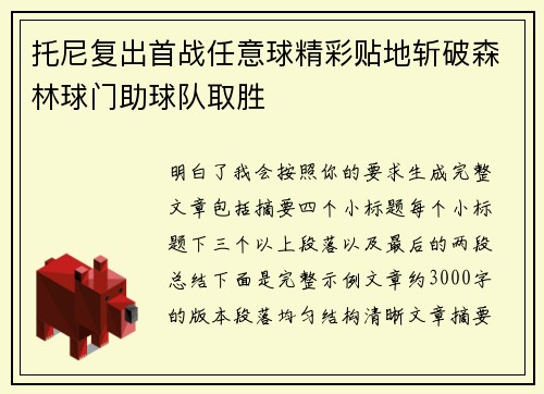 托尼复出首战任意球精彩贴地斩破森林球门助球队取胜
