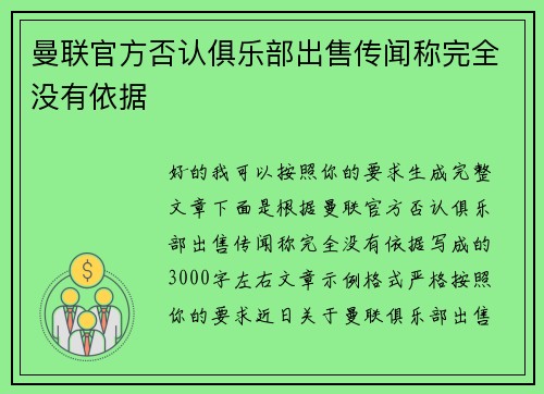 曼联官方否认俱乐部出售传闻称完全没有依据