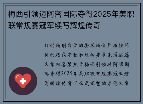 梅西引领迈阿密国际夺得2025年美职联常规赛冠军续写辉煌传奇
