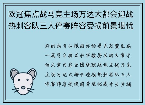 欧冠焦点战马竞主场万达大都会迎战热刺客队三人停赛阵容受损前景堪忧